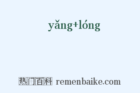 駚驡是什么意思的图片